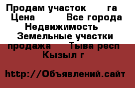 Продам участок 2,05 га. › Цена ­ 190 - Все города Недвижимость » Земельные участки продажа   . Тыва респ.,Кызыл г.